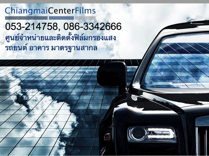 ติดตั้งฟิล์มกรองแสงรถยนต์และอาคาร เชียงใหม่